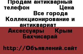 Продам антикварный телефон Siemenc-S6 › Цена ­ 10 000 - Все города Коллекционирование и антиквариат » Аксессуары   . Крым,Бахчисарай